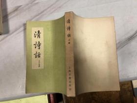 清诗话（上册