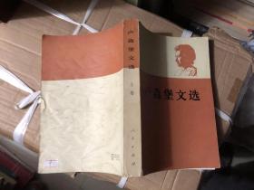 卢森堡文选 上卷 1984年一版一印