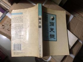 子平真诠评注（中国古代术数全书