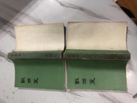 战国策 上 中 2册合售，