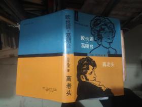 欧也妮 葛朗台 高老头   外国古典长篇小说选粹 精装