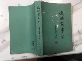 我的前半生 溥仪