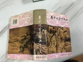 唐宋词鉴赏辞典：唐五代北宋   G1130, 2008年第37次印刷