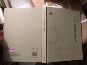 福州传统建筑保护修缮导则   /