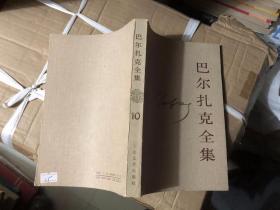 巴尔扎克全集10（第一页注解缺十几个字，余好），