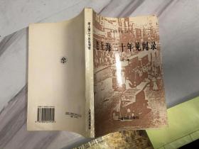 老上海三十年见闻录/ /