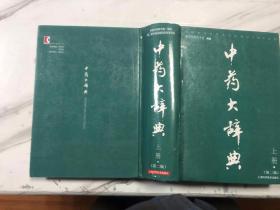 中药大辞典（第二版）上下全二册16开精装2巨册   如图 6.5公斤   G1130,