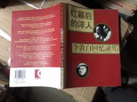 红幕后的洋人：李敦白回忆录