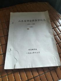 山东省烟台粮食学校志1975-1998