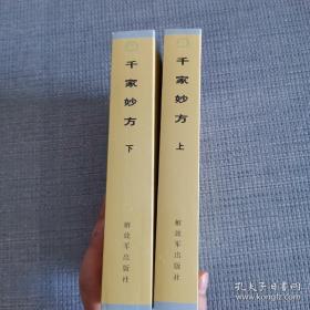 正版全新特价促销！千家妙方（上下）上册+下册 2本合售解放军出版社 治疗多种常见病和疑难病症的有效中医处方近1100个，处方结合所治病症附有中医辨证、治疗法则、临床效果及其说明，上册为内科部分，下册包括外科、妇产科、儿科、五官科、综合征、肿瘤科和附录部分