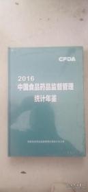 2016 中国食品药品监管管理统 计 年鉴