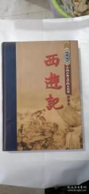 中国古典文学四大名著 西游记 绣像本 珍藏版