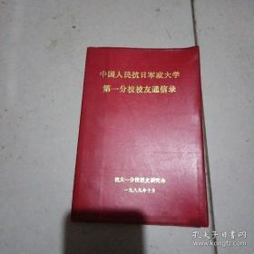 中国人民抗日军政大学第一分校校友通信录