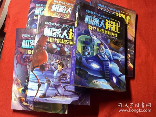 阿西莫夫少儿科幻小说:机器人诺比系列(套装共7册)