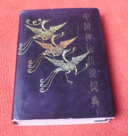 中国神话传说词典--10