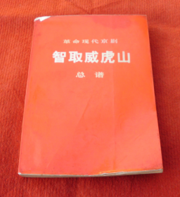 老书--革命现代京剧：智取威虎山总谱--T10
