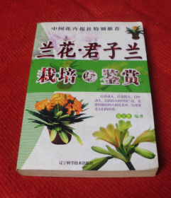 养花--兰花，君子兰栽培与鉴赏--68