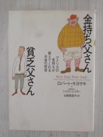 日文原版 金持ち父さん贫乏父さん 富爸爸穷爸爸  日语