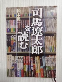 司马辽太郎を読む　松本健一　 日语  　日文原版　时代小说、街道をゆく、明治国家、この国のかたち、日露戦争