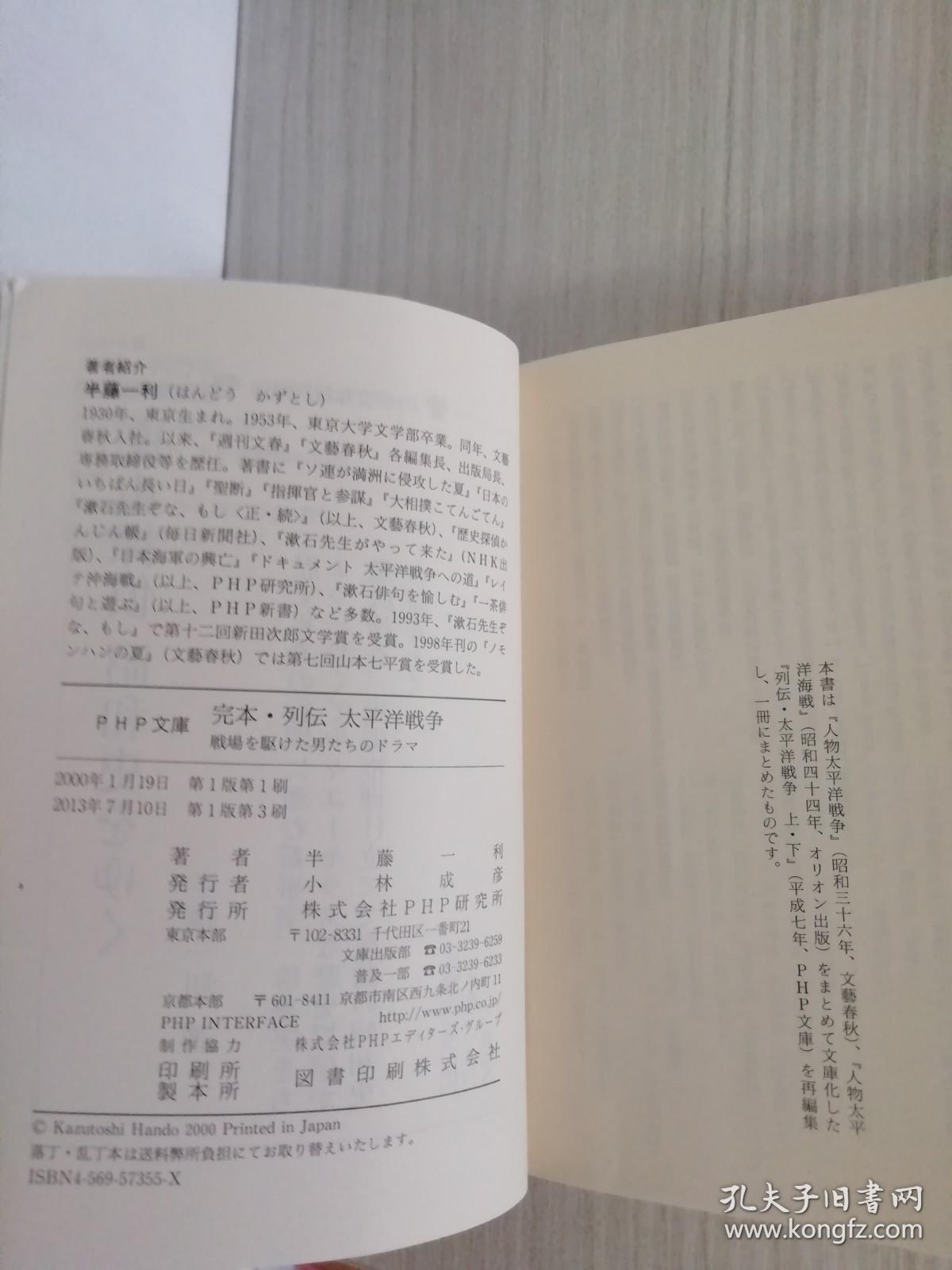 完本・列伝太平洋戦争戦場を駆けた男たちのドラマ半藤一利日文原版日语_孔夫子旧书网