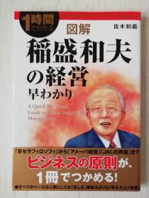 図解　稲盛和夫の経営早わかり  日文原版  日语