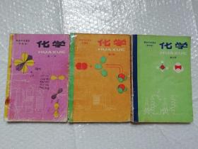 80年代老课本  老版高中化学课本甲种本全套3本合售 83-85年