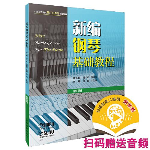 新编钢琴基础教程 第4册 扫码音频版