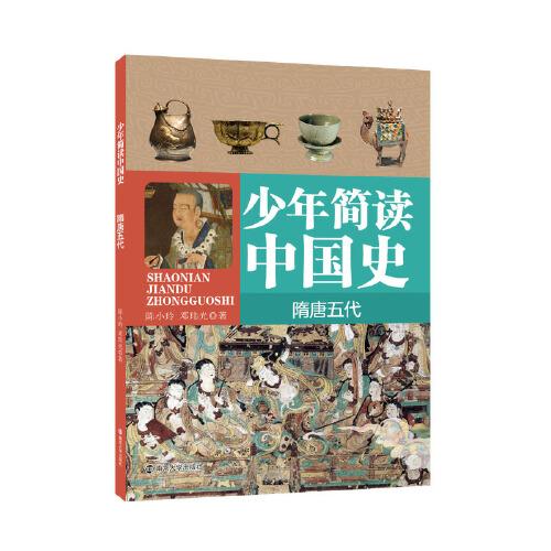 少年简读中国史·隋唐五代