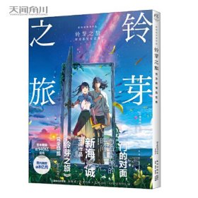 【包邮】铃芽之旅官方视觉设定集（新海诚导演作品，国内票房破8亿元）