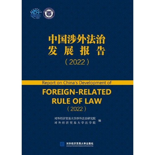 中国涉外法治发展报告（2022）