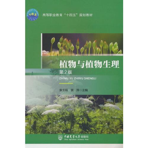 植物与植物生理（第2版）