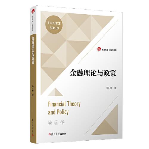 金融理论与政策/复旦卓越金融学系列
