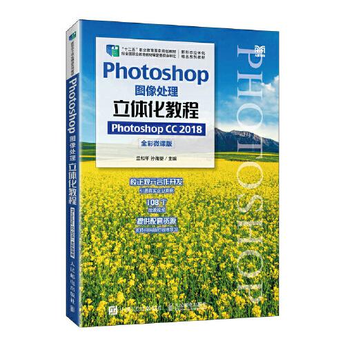 Photoshop图像处理立体化教程 Photoshop CC 2018 全彩微课版、