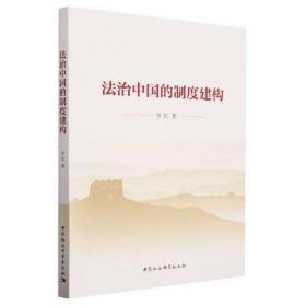 法治中国的制度建构0.56
