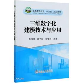 三维数字化建模技术与应用(普通高等教育十四五规划教材)