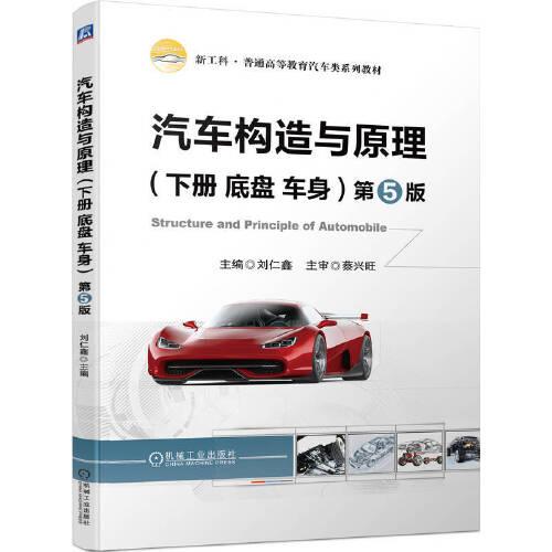 汽车构造与原理(下底盘车身第5版新工科普通高等教育汽车类系列教材)