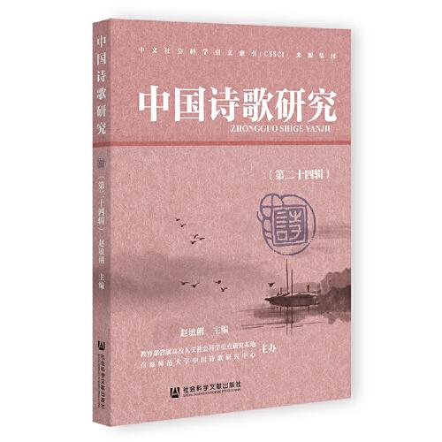 中国诗歌研究（第二十四辑）