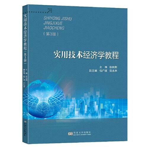 实用技术经济学教程（第3版）