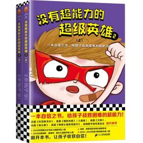 没有超能力的超级英雄2（上下共2册）（8~12岁孩子的自信之书，给孩子战胜困难的超能力！）