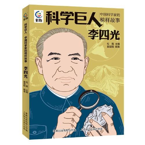 科学巨人中国科学家的榜样故事·李四光
