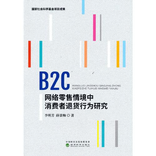 B2C网络零售情境中消费者退货行为研究