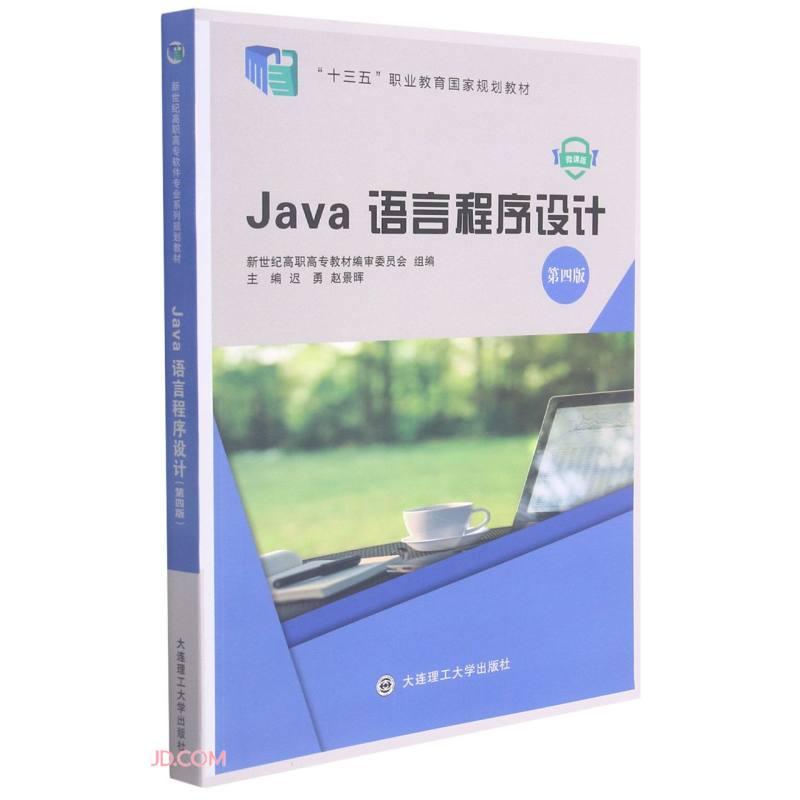 Java语言程序设计(第4版微课版十三五职业教育国家规划教材)