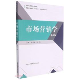 市场营销学（第3版）