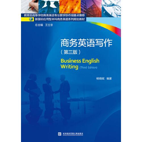 商务英语写作第三3版 杨晓斌 对外经贸大学出版社 9787566322883