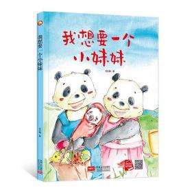 中国当代儿童图画故事：我想要一个小妹妹  （精装绘本）