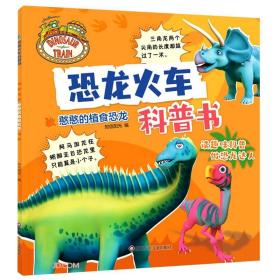恐龙火车科普书：憨憨的植食恐龙（彩图版）