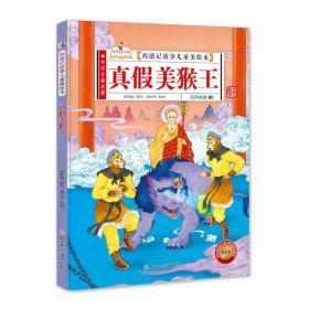 中国古典名著·西游记故事儿童美绘本：真假美猴王（精装绘本）