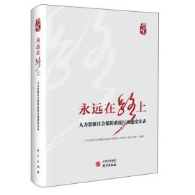永远在路上 人力资源社会保障系统行风建设实录
