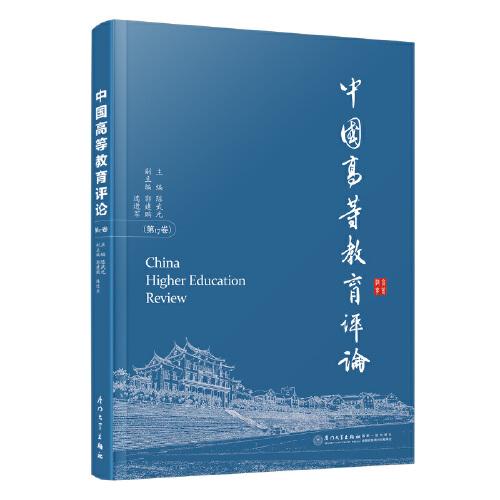 中国高等教育评论(第17卷)