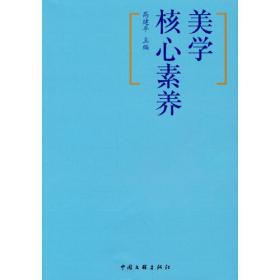 美學核心素養